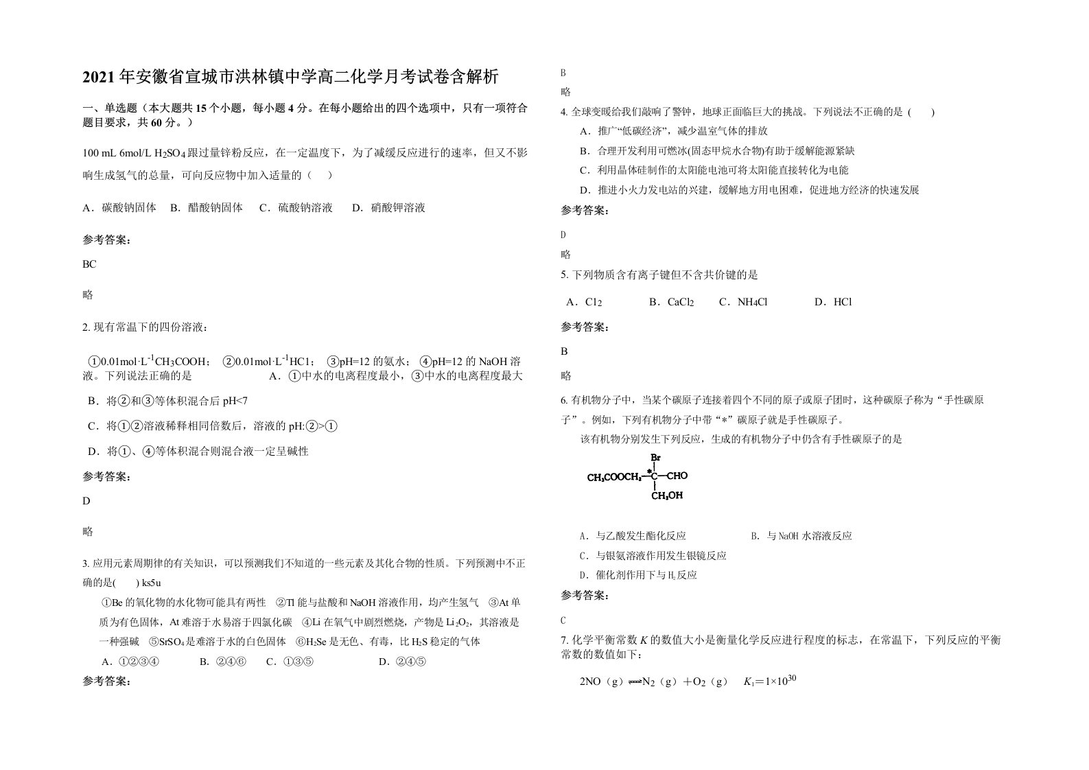 2021年安徽省宣城市洪林镇中学高二化学月考试卷含解析