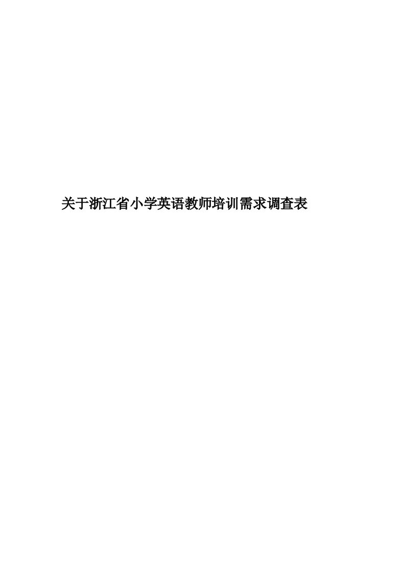 关于浙江省小学英语教师培训需求调查表