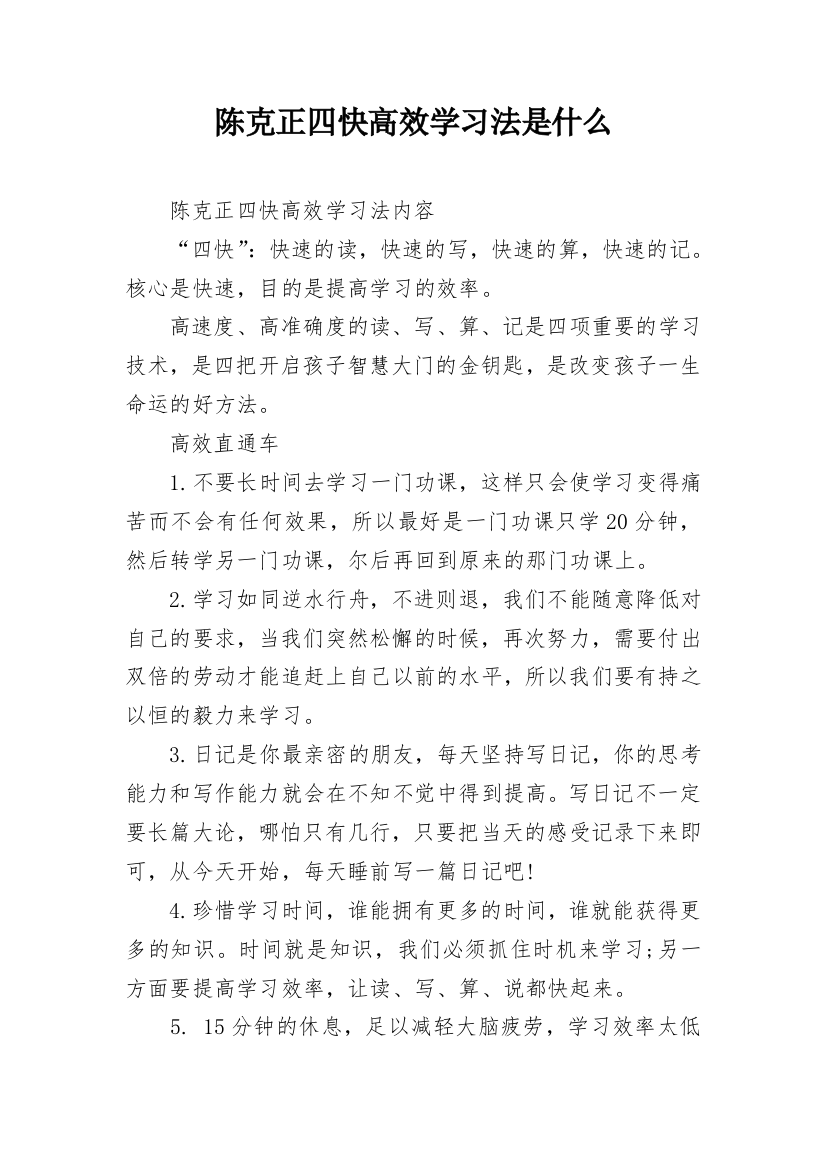 陈克正四快高效学习法是什么