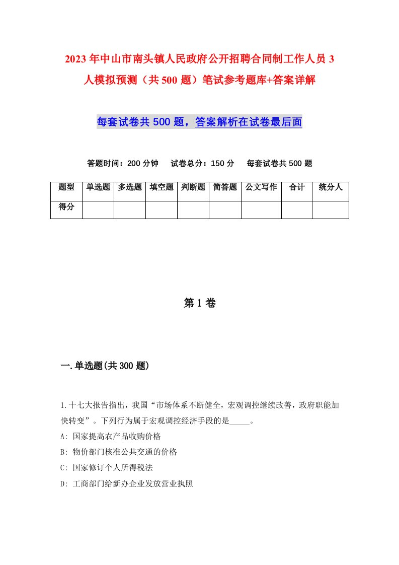 2023年中山市南头镇人民政府公开招聘合同制工作人员3人模拟预测共500题笔试参考题库答案详解