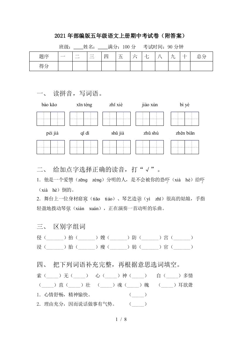 2021年部编版五年级语文上册期中考试卷(附答案)