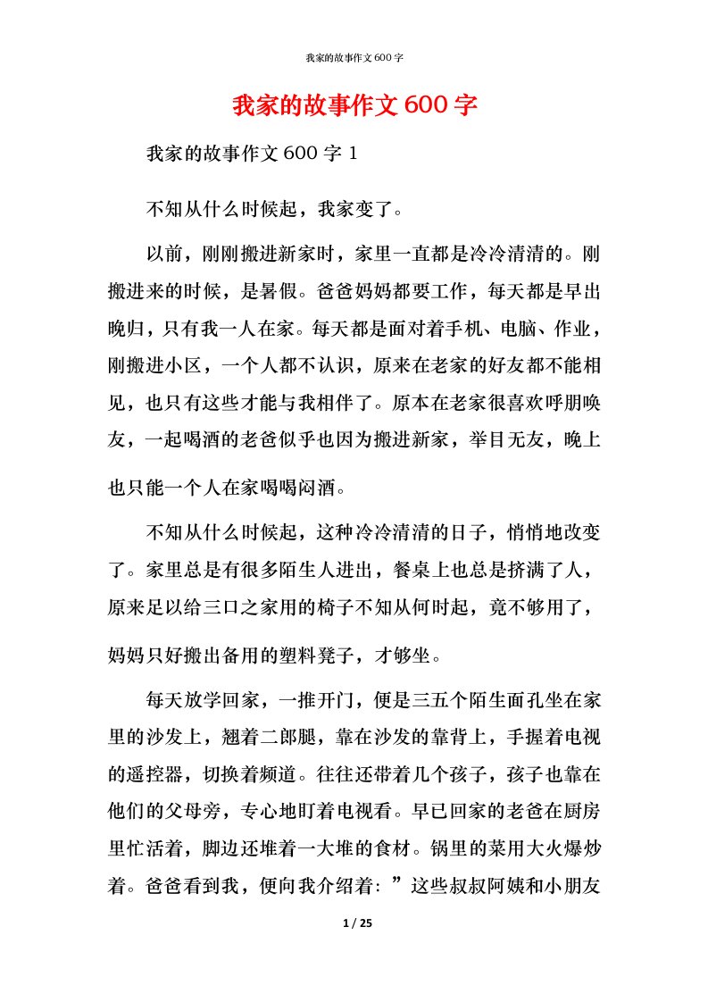 我家的故事作文600字