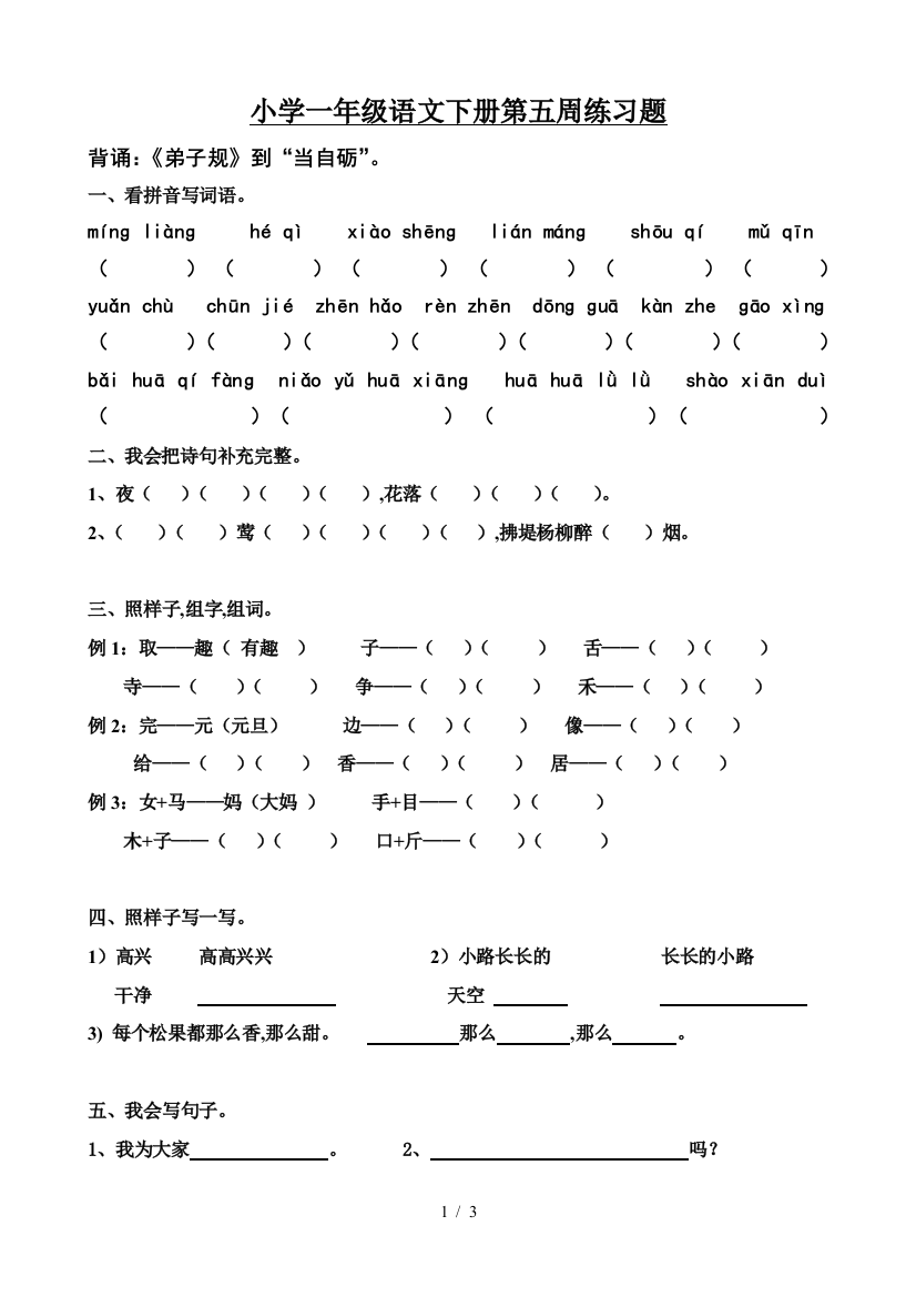 小学一年级语文下册第五周练习题