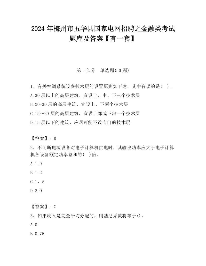 2024年梅州市五华县国家电网招聘之金融类考试题库及答案【有一套】