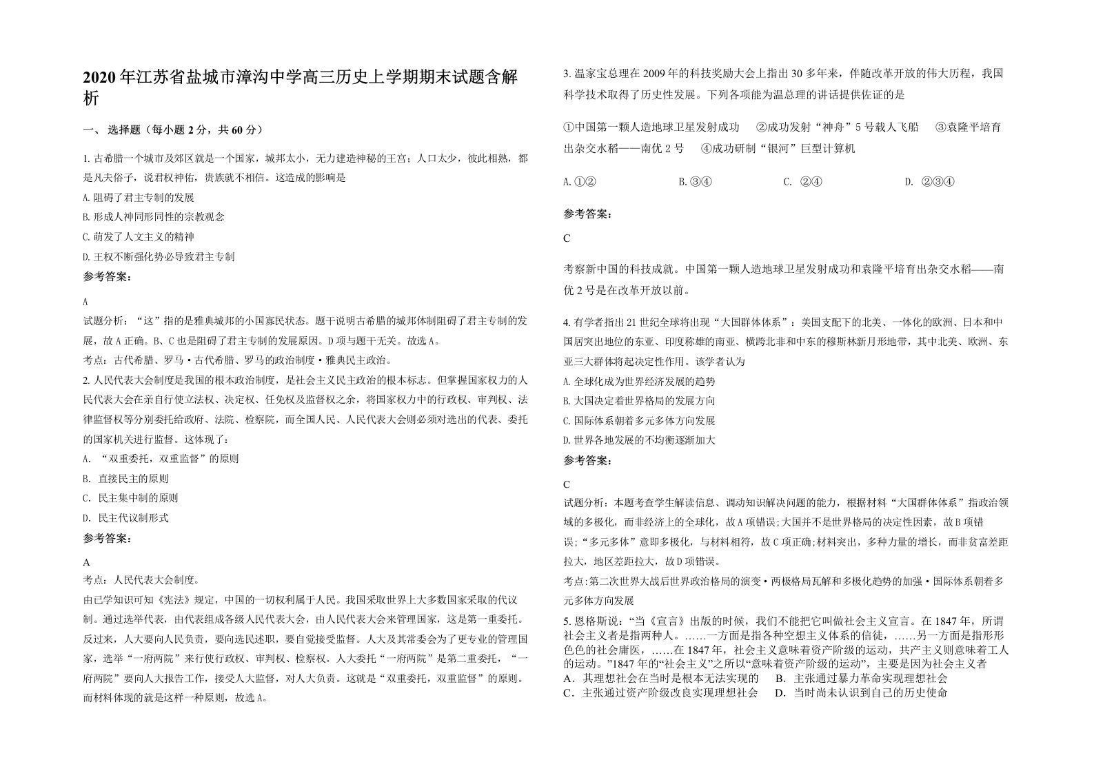 2020年江苏省盐城市漳沟中学高三历史上学期期末试题含解析