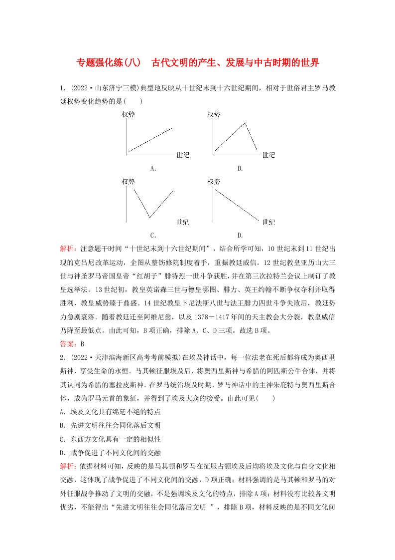 2023高考历史二轮专题复习与测试专题强化练八古代文明的产生发展与中古时期的世界