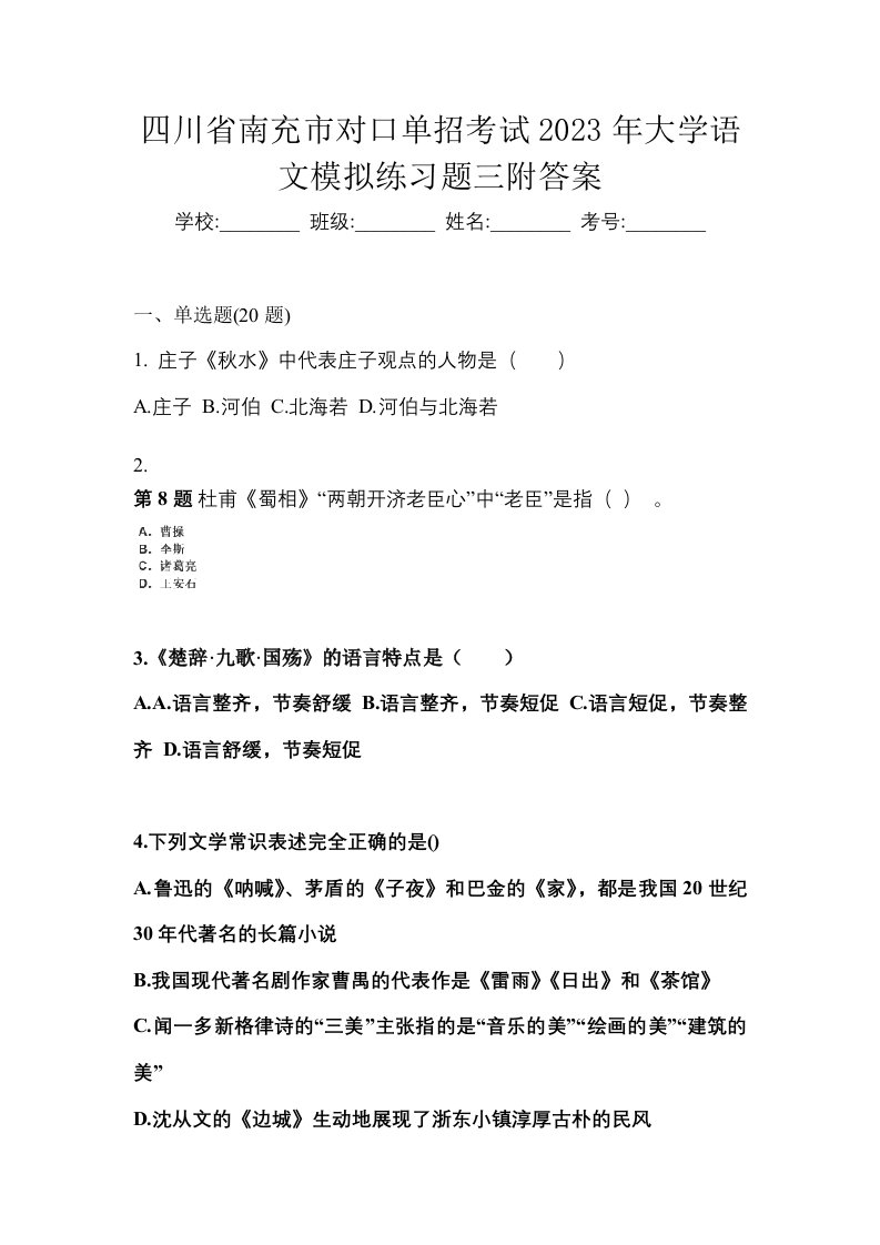 四川省南充市对口单招考试2023年大学语文模拟练习题三附答案