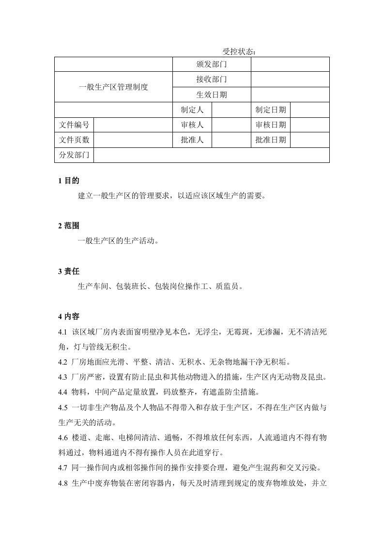 31一般生产区管理制度