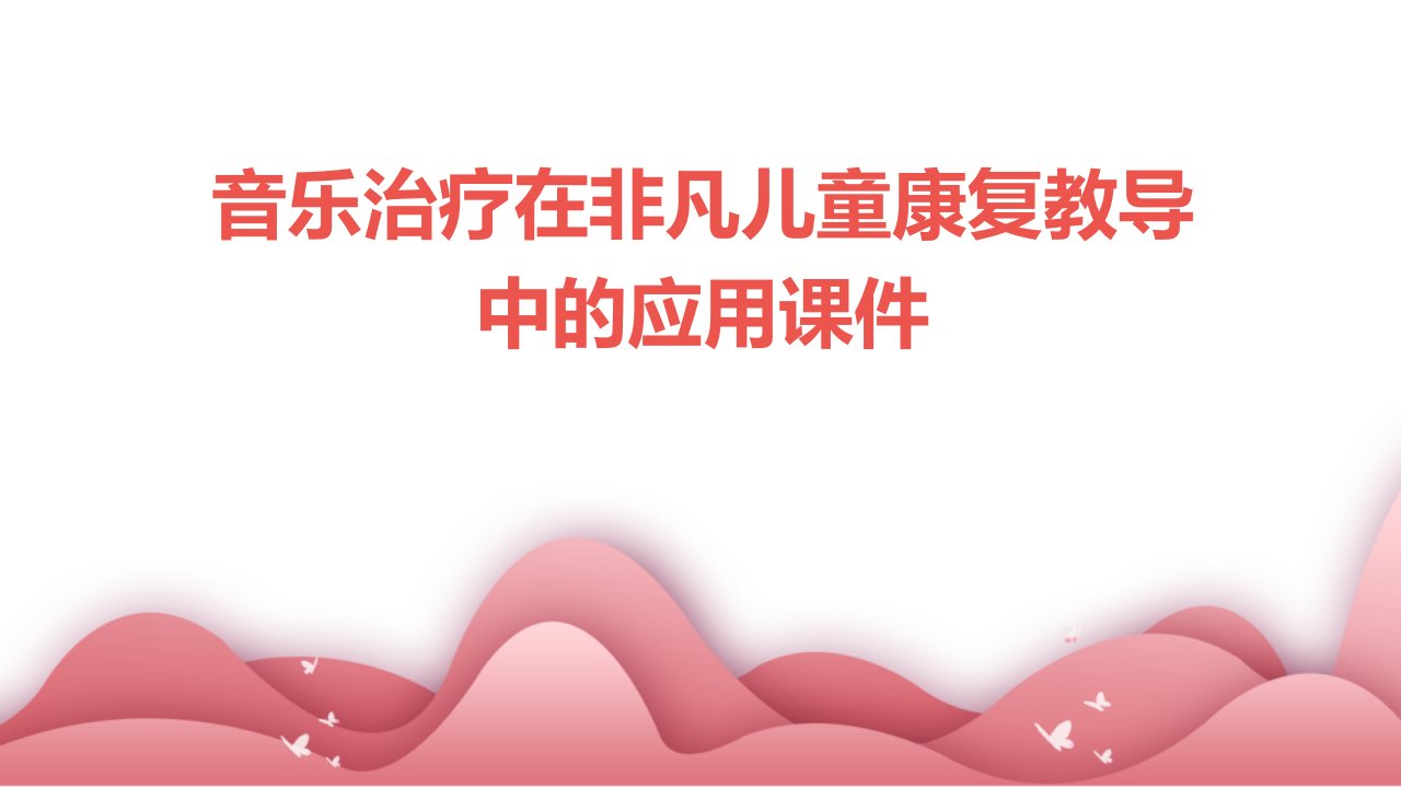 音乐治疗在非凡儿童康复教导中的应用课件