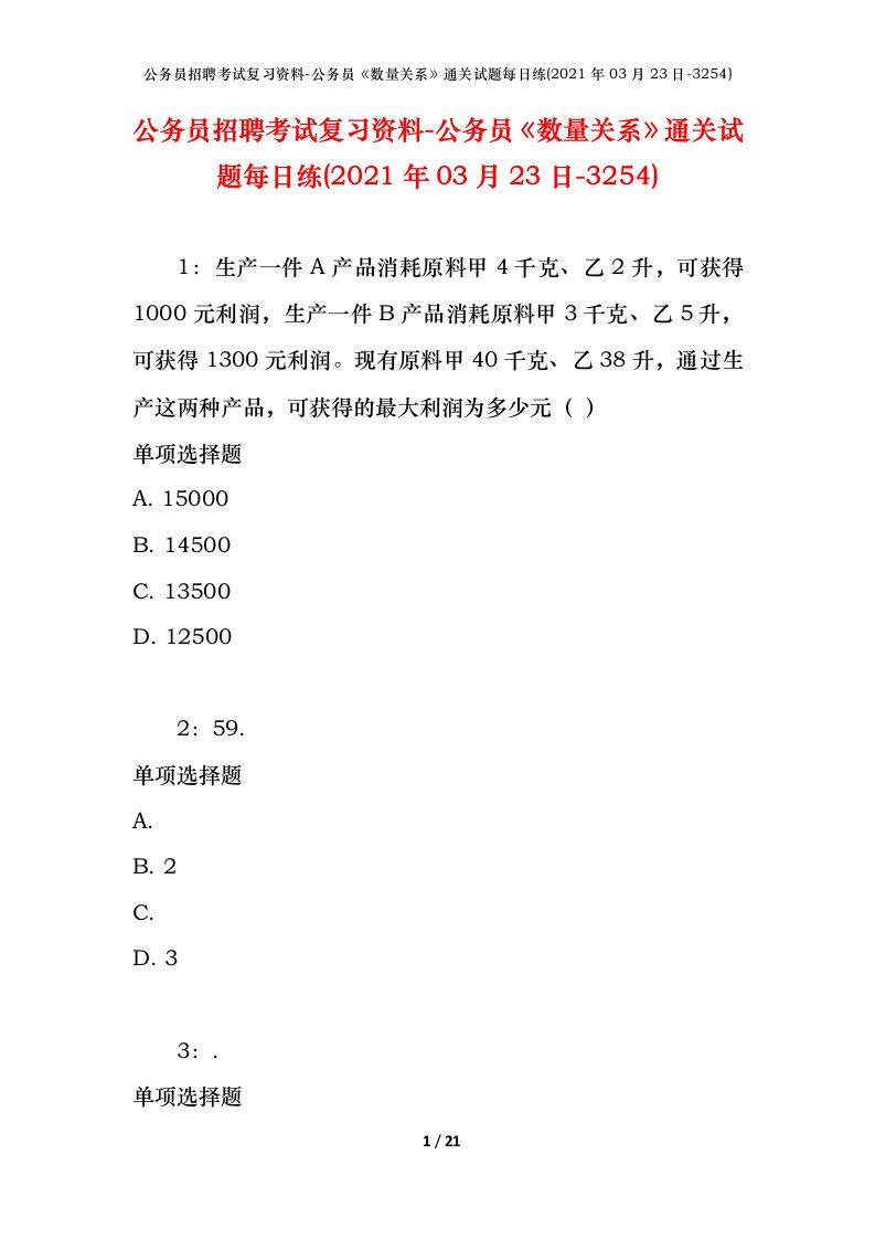 公务员招聘考试复习资料-公务员数量关系通关试题每日练2021年03月23日-3254