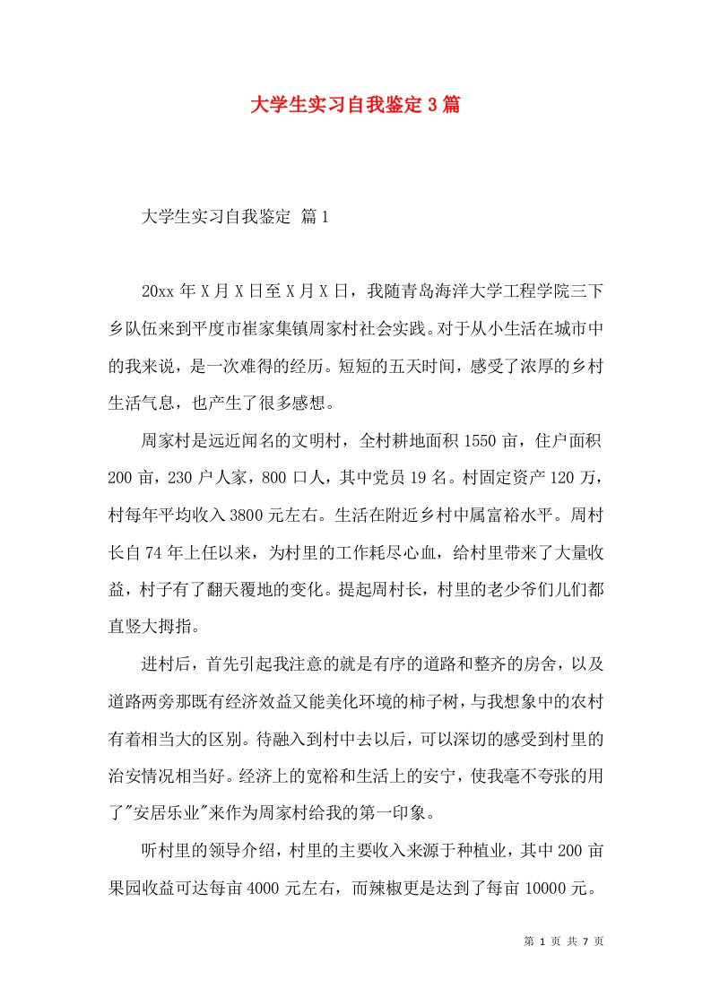 大学生实习自我鉴定3篇（一）