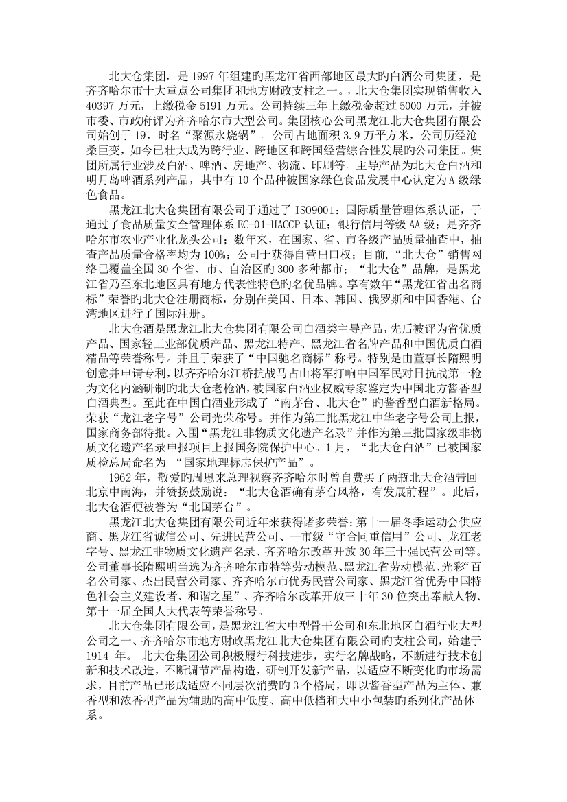 北大仓酒厂毕业实习报告