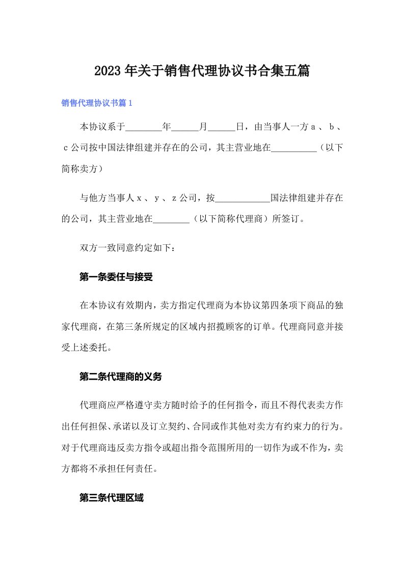 关于销售代理协议书合集五篇