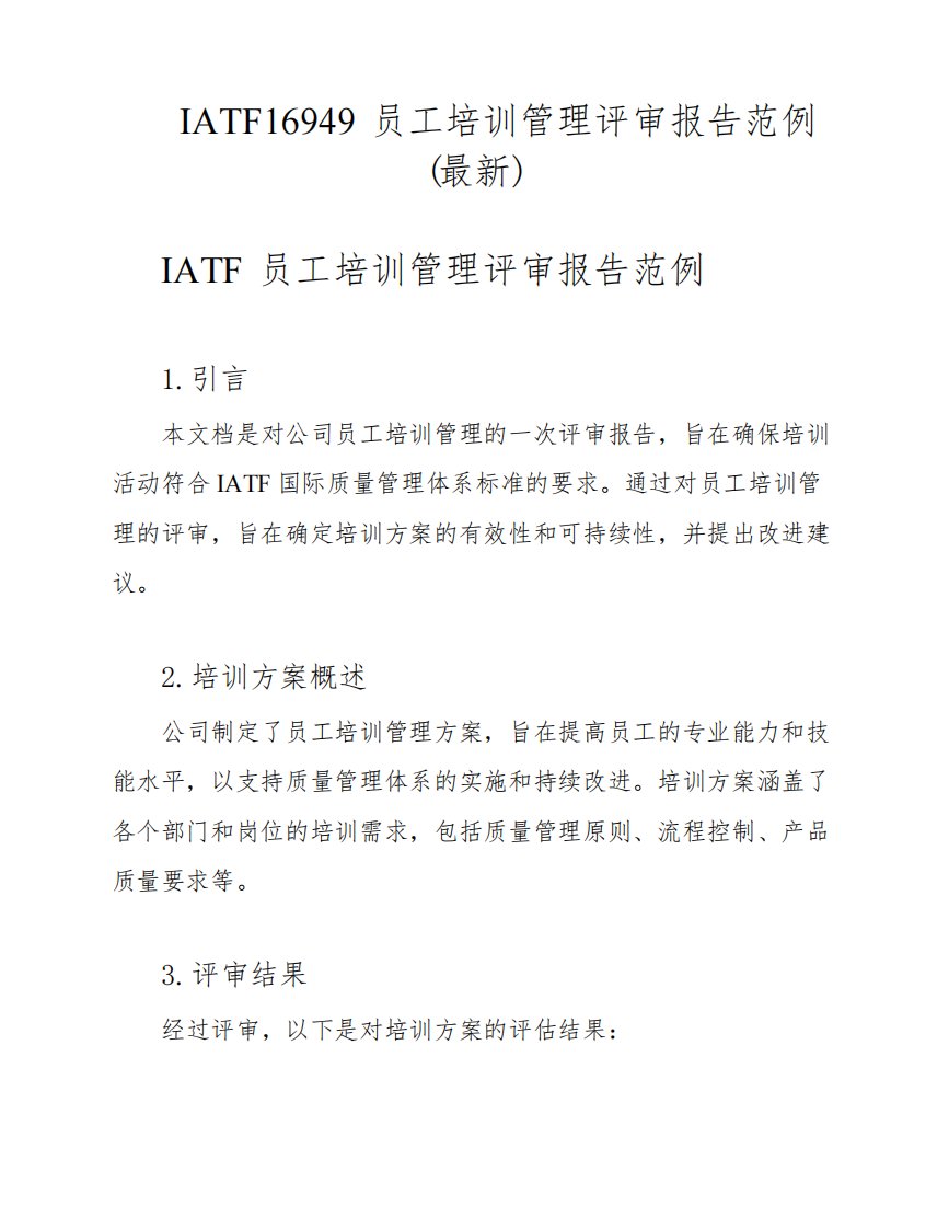 IATF16949员工培训管理评审报告范例(最新)