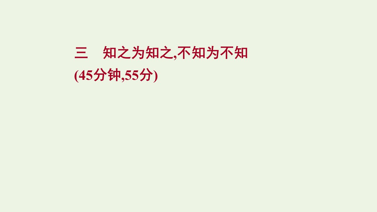 2021_2022学年高中语文课时练三知之为知之不知为不知课件新人教版选修先秦诸子蚜