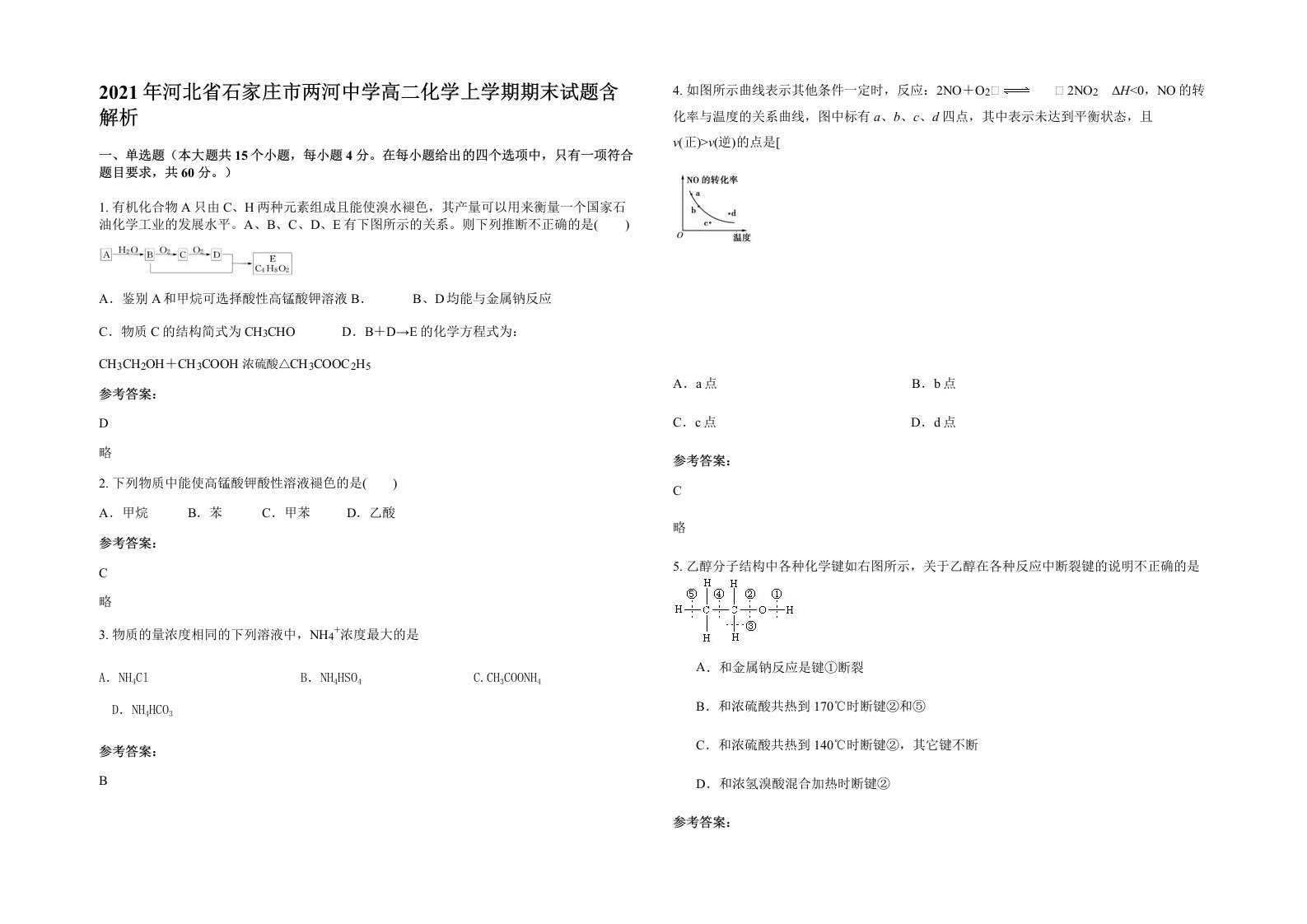 2021年河北省石家庄市两河中学高二化学上学期期末试题含解析