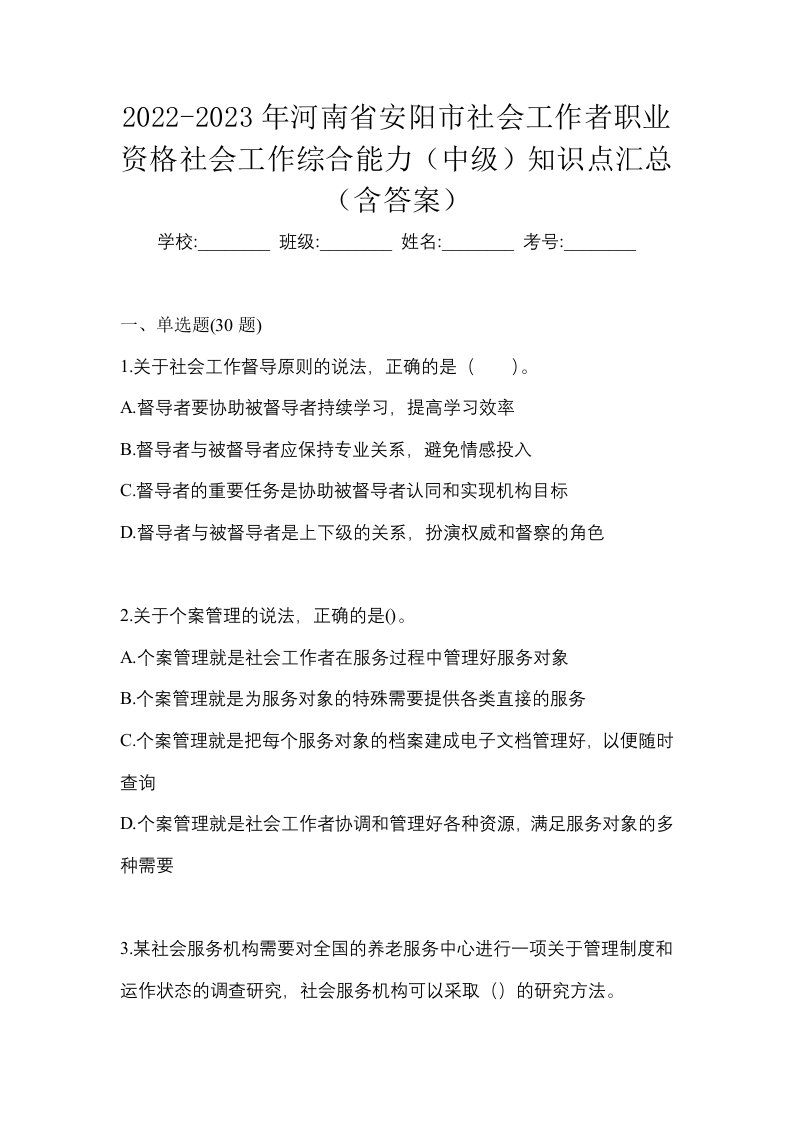 2022-2023年河南省安阳市社会工作者职业资格社会工作综合能力中级知识点汇总含答案