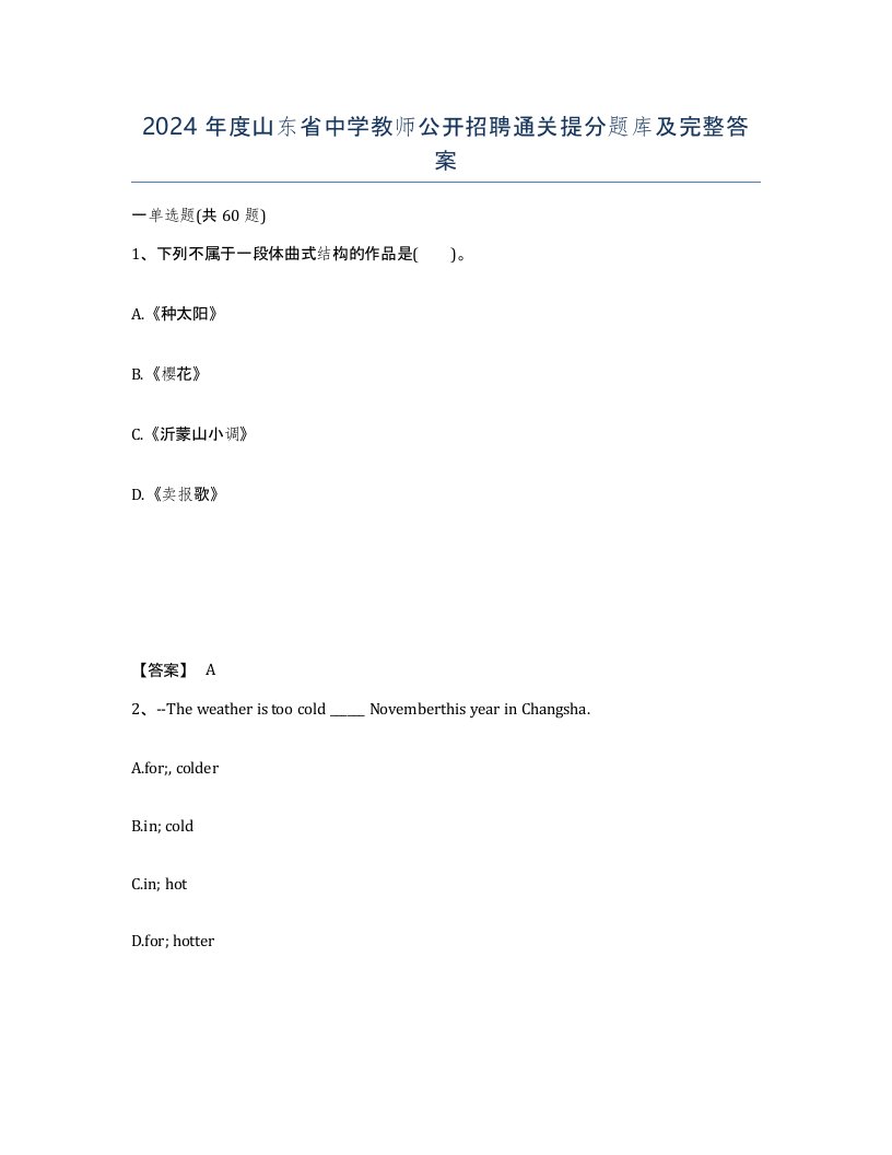 2024年度山东省中学教师公开招聘通关提分题库及完整答案