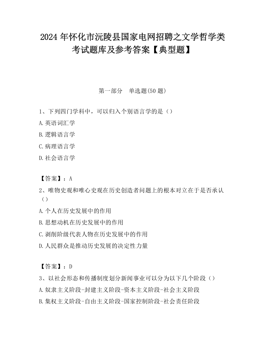 2024年怀化市沅陵县国家电网招聘之文学哲学类考试题库及参考答案【典型题】