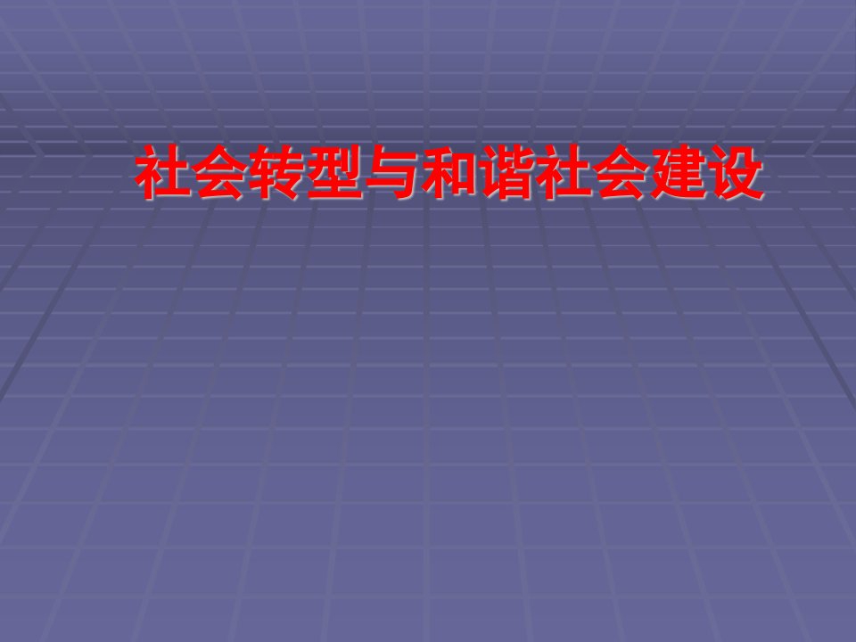 社会转型与和谐社会建构