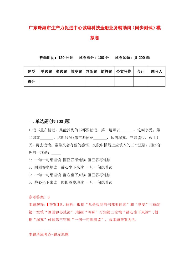 广东珠海市生产力促进中心诚聘科技金融业务辅助岗同步测试模拟卷7