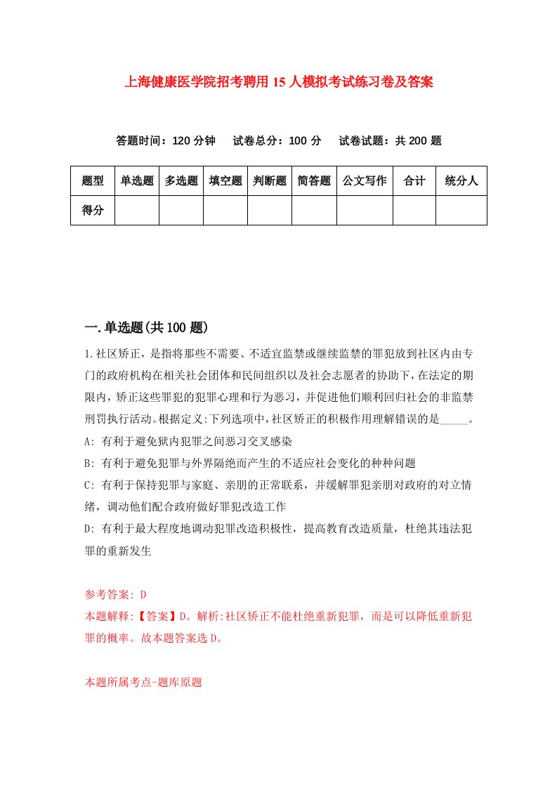 上海健康医学院招考聘用15人模拟考试练习卷及答案第9卷