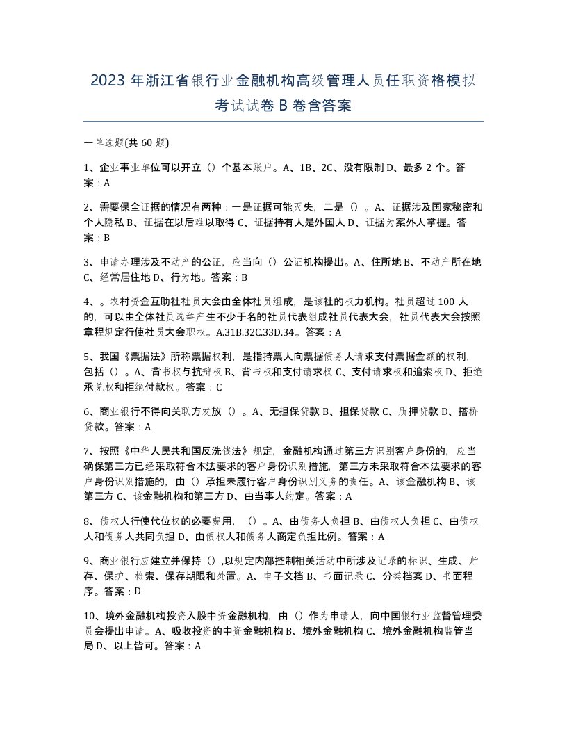 2023年浙江省银行业金融机构高级管理人员任职资格模拟考试试卷B卷含答案