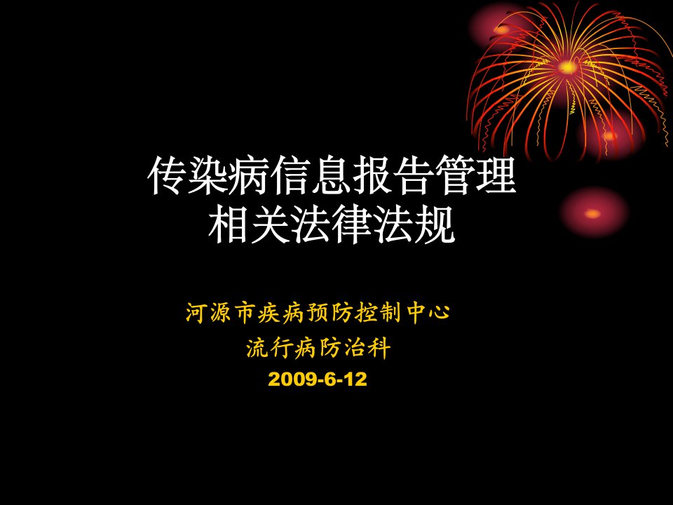 传染病信息报告管理相关法律法规