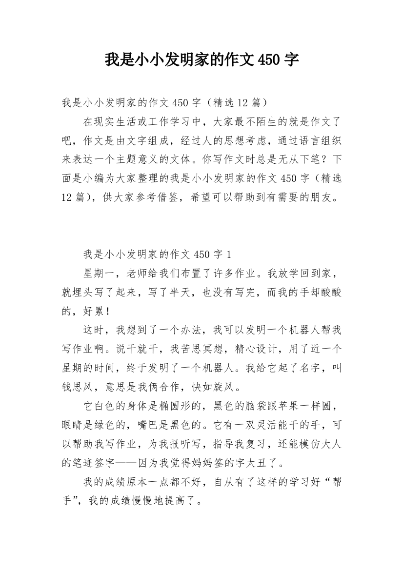 我是小小发明家的作文450字