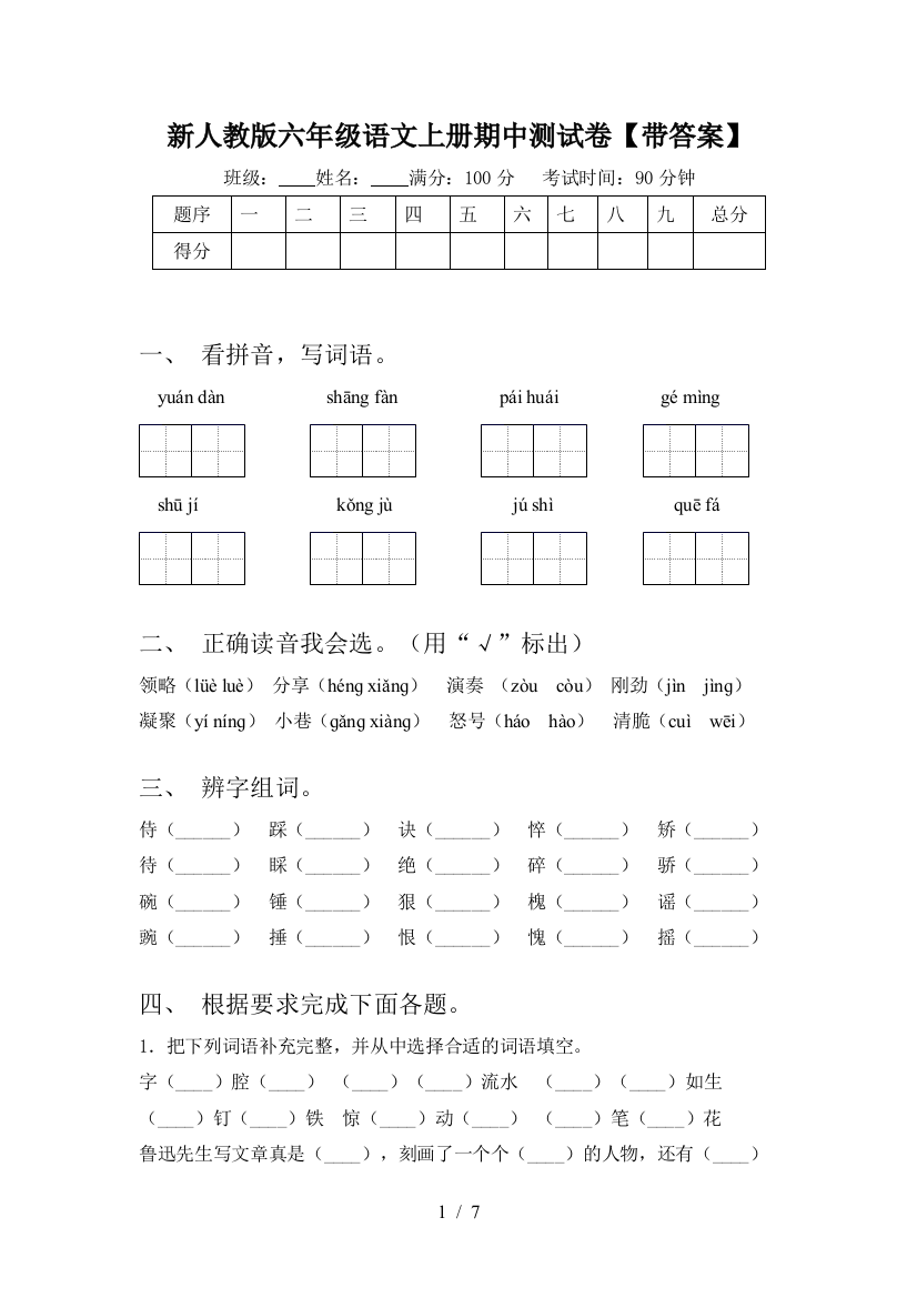 新人教版六年级语文上册期中测试卷【带答案】