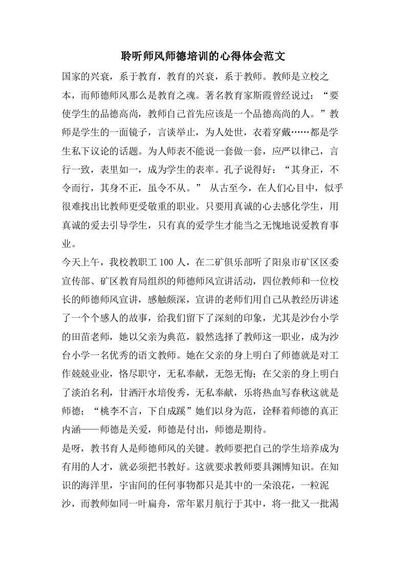 聆听师风师德培训的心得体会范文