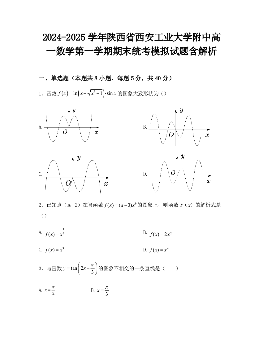 2024-2025学年陕西省西安工业大学附中高一数学第一学期期末统考模拟试题含解析