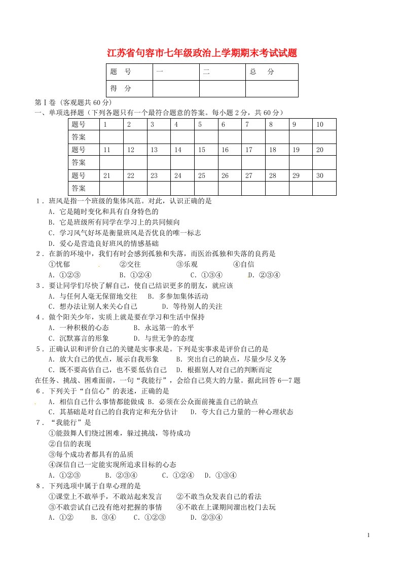 江苏省句容市七级政治上学期期末考试试题