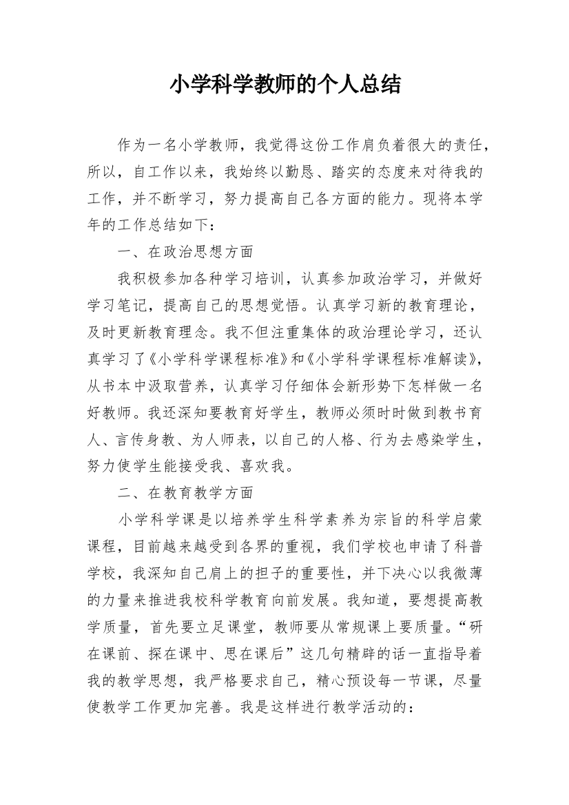 小学科学教师的个人总结