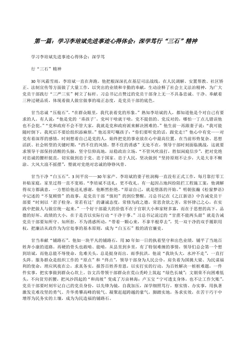 学习李培斌先进事迹心得体会：深学笃行“三石”精神[修改版]