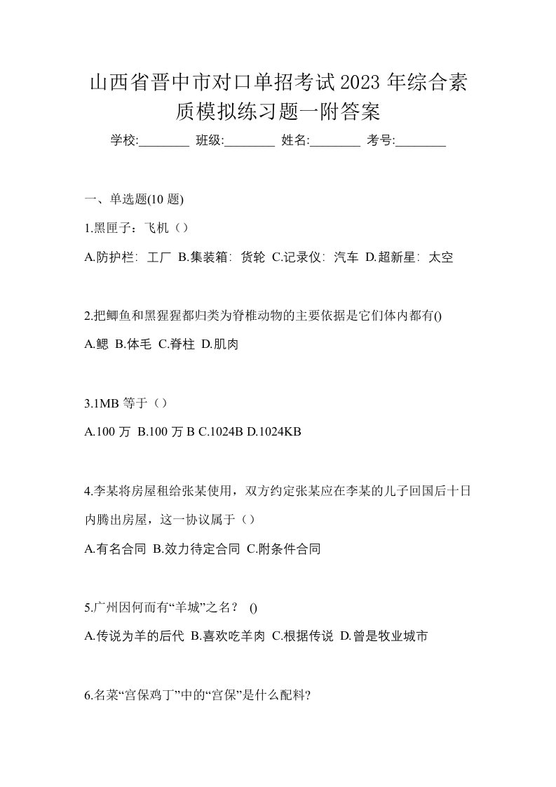 山西省晋中市对口单招考试2023年综合素质模拟练习题一附答案