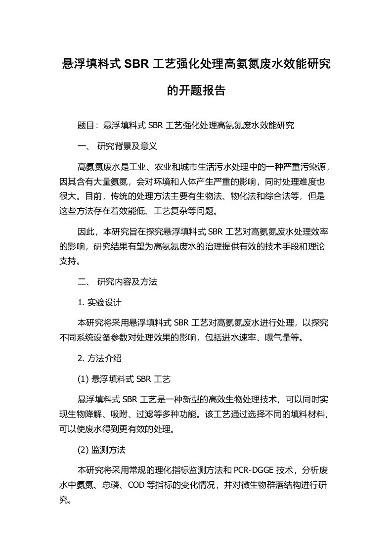 悬浮填料式SBR工艺强化处理高氨氮废水效能研究的开题报告