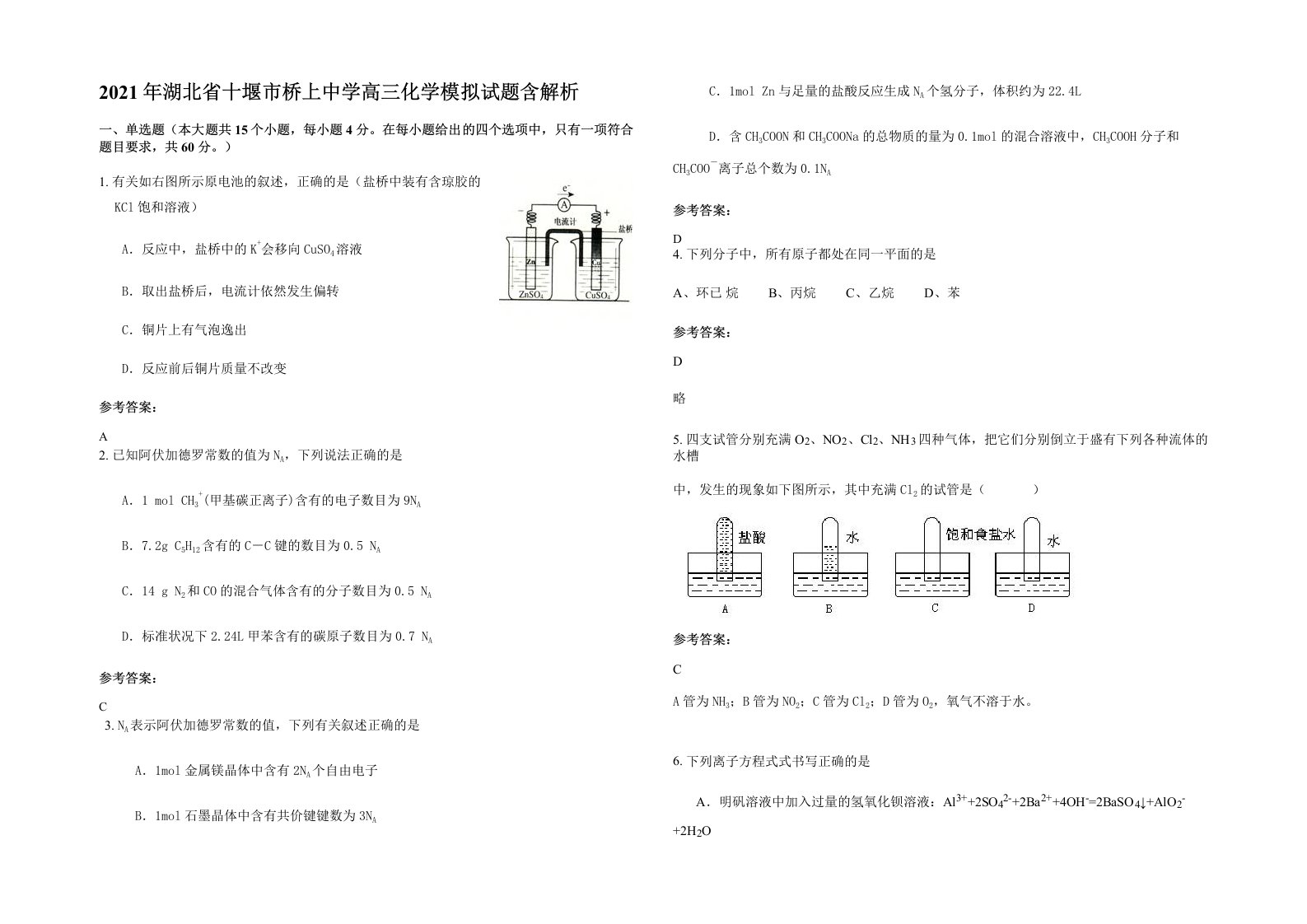 2021年湖北省十堰市桥上中学高三化学模拟试题含解析