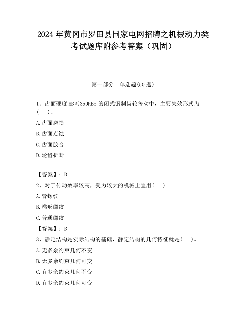 2024年黄冈市罗田县国家电网招聘之机械动力类考试题库附参考答案（巩固）