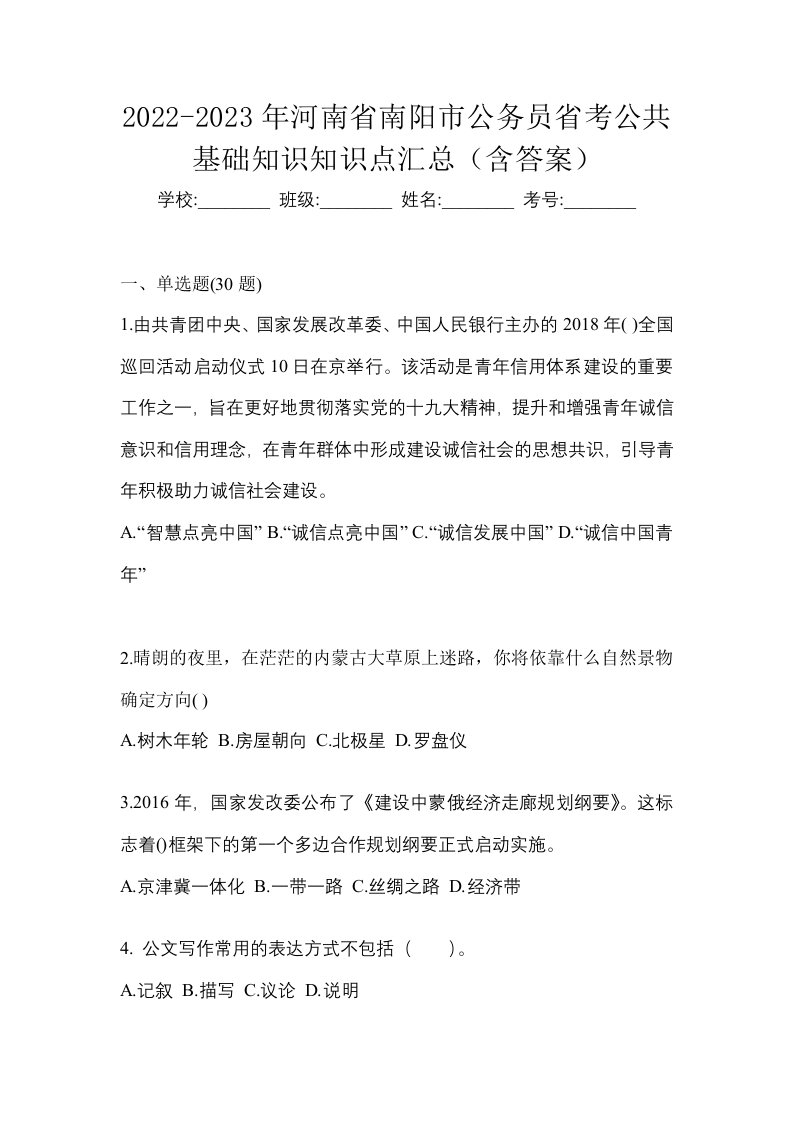 2022-2023年河南省南阳市公务员省考公共基础知识知识点汇总含答案