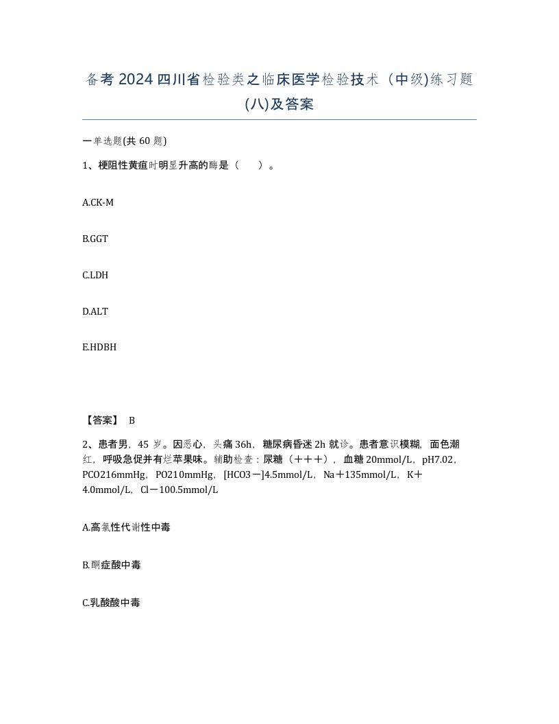 备考2024四川省检验类之临床医学检验技术中级练习题八及答案