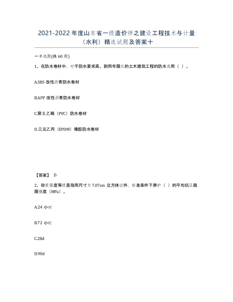 2021-2022年度山东省一级造价师之建设工程技术与计量水利试题及答案十