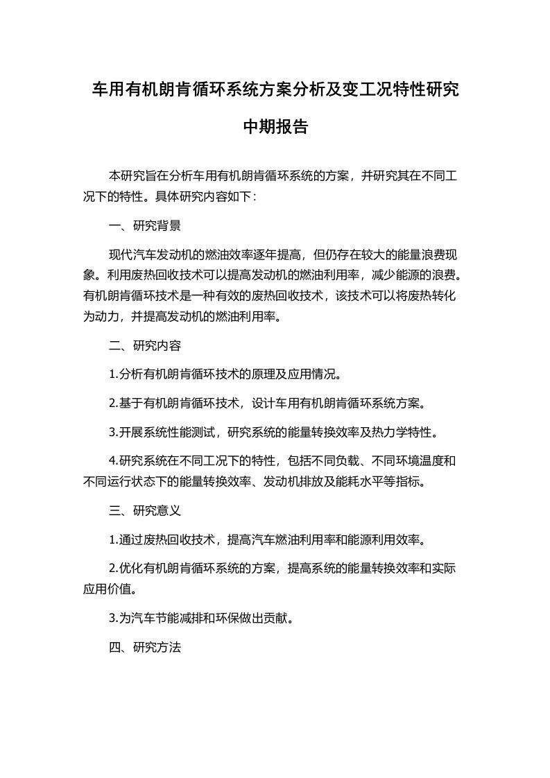 车用有机朗肯循环系统方案分析及变工况特性研究中期报告