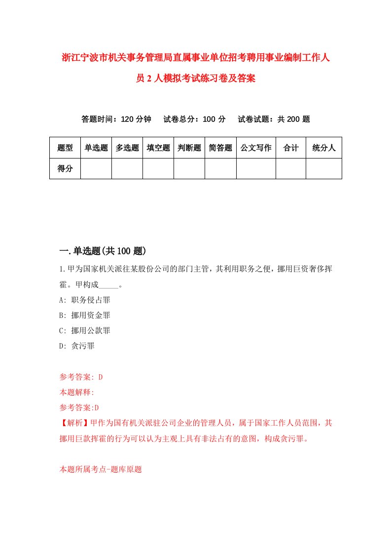 浙江宁波市机关事务管理局直属事业单位招考聘用事业编制工作人员2人模拟考试练习卷及答案第4版