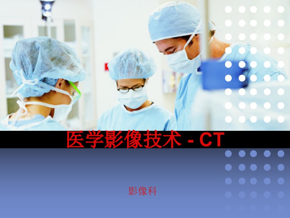 医学影像技术