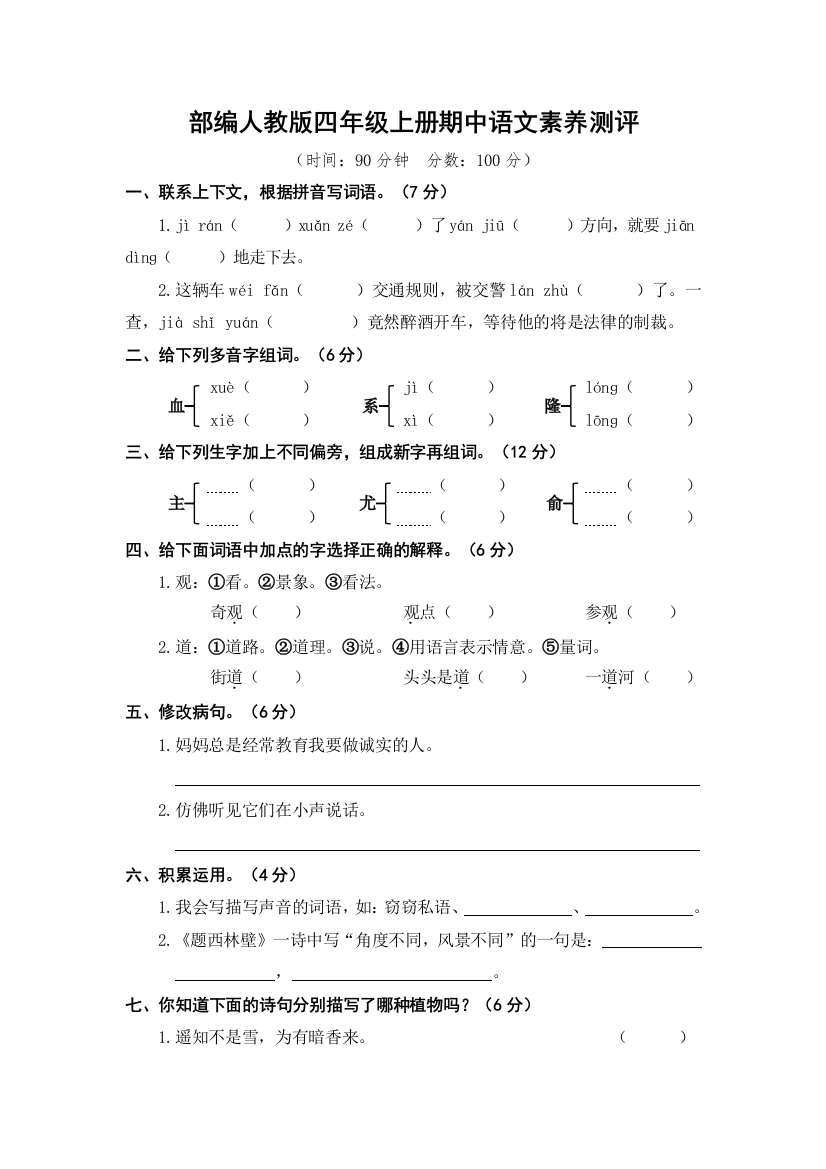 新部编版四年级语文上册期中测评卷【附答案】