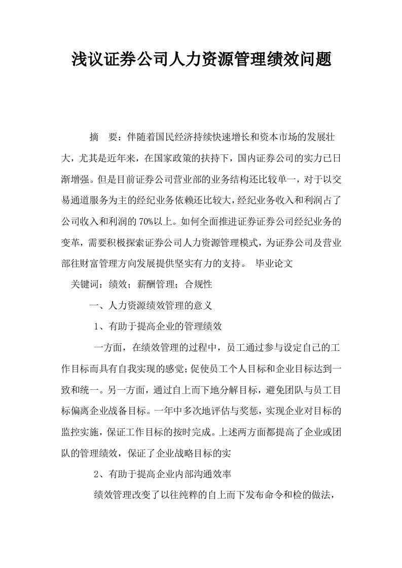 浅议证券公司人力资源管理绩效问题