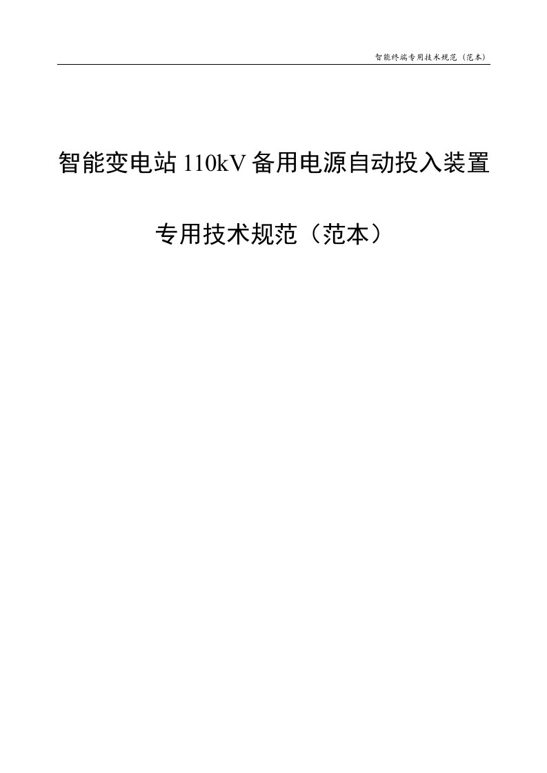 智能变电站110kV备用电源自动投入装置通用技术规范(范本)