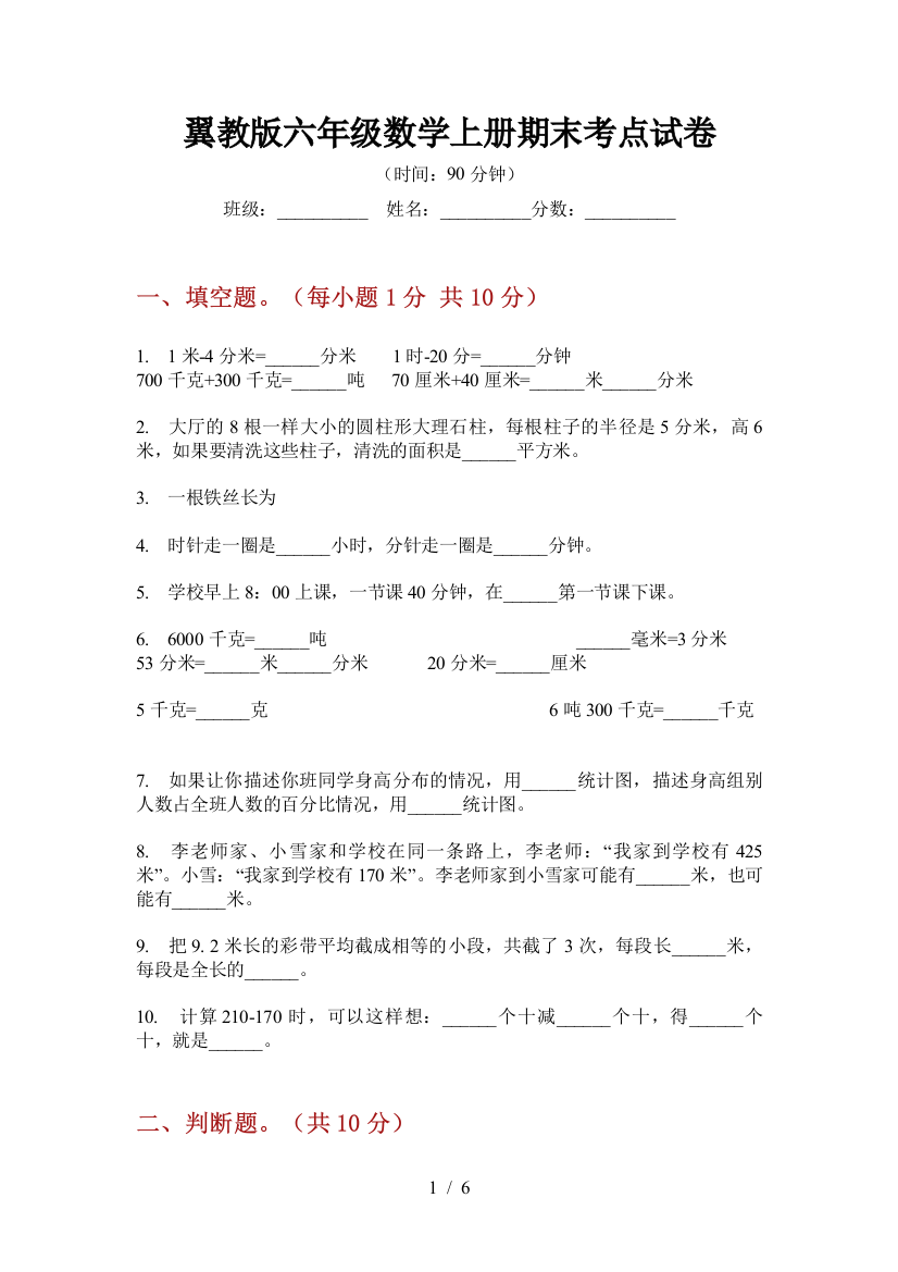 翼教版六年级数学上册期末考点试卷