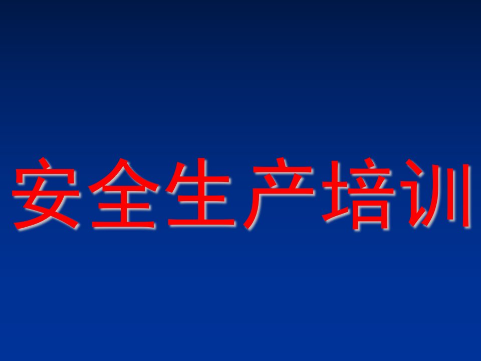 企业培训-新疆森源全员安全培训